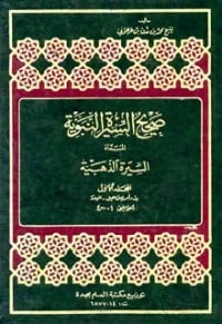 صحيح السيرة النبوية المسماه السيرة الذهبية (الجزء الأول)